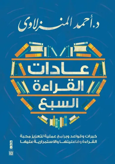 صورة عادات القراءة السبع